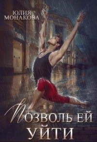 Онлайн книга - Позволь ей уйти - Юлия Монакова