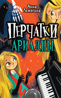 Онлайн книга - Перчатки Ариадны - Анна Летягина