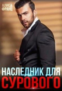 Онлайн книга - Наследник для Сурового - Алиса Франц