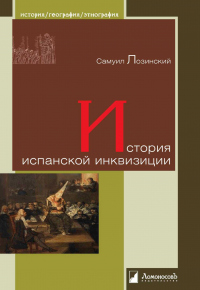 Онлайн книга - История испанской инквизиции - Самуил Лозинский