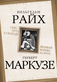 Онлайн книга - Секс – путь к свободе. Великая борьба за Эрос - Герберт Маркузе