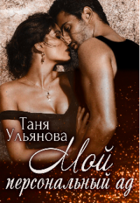 Онлайн книга - Мой персональный ад - Таня Ульянова