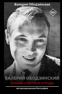 Онлайн книга - Валерий Ободзинский. Цунами советской эстрады - Валерия Ободзинская