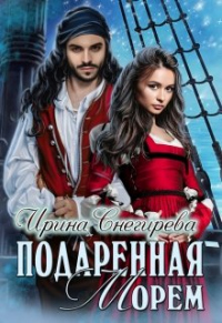 Онлайн книга - Подаренная морем - Ирина Снегирева
