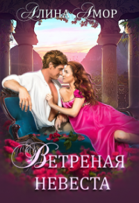 Онлайн книга - Ветреная невеста - Алина Амор