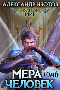 Онлайн книга - Мера человек - Александр Изотов