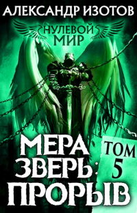 Онлайн книга - Мера зверь: Прорыв - Александр Изотов