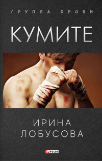 Онлайн книга - Кумите - Ирина Лобусова