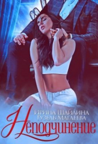 Онлайн книга - Неподчинение - Гузель Магдеева