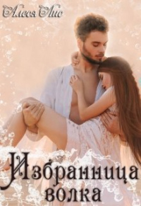 Онлайн книга - Избранница волка - Алеся Лис