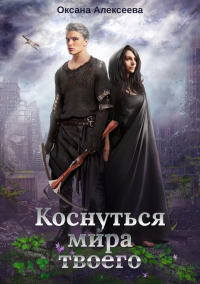 Онлайн книга - Коснуться мира твоего - Оксана Алексеева