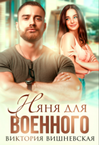 Онлайн книга - Няня для военного - Виктория Вишневская