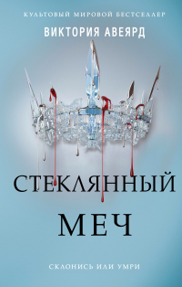 Онлайн книга - Стеклянный меч - Виктория Авеярд