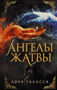 Онлайн книга - Ангелы жатвы - Лора Таласса