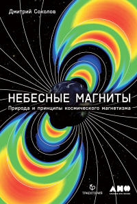 Онлайн книга - Небесные магниты. Природа и принципы космического магнетизма - Дмитрий Соколов