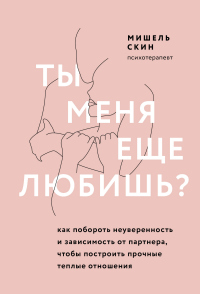 Онлайн книга - Ты меня еще любишь? Как побороть неуверенность и зависимость от партнера, чтобы построить прочные те