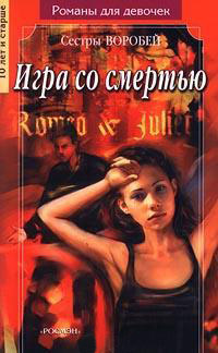 Онлайн книга - Игра со смертью - Вера и Марина Воробей