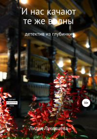 Онлайн книга - И нас качают те же волны - Лидия Луковцева