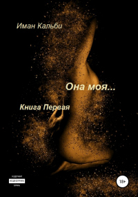 Онлайн книга - Она моя… - Иман Кальби