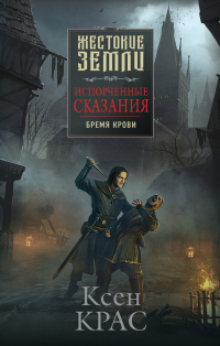 Онлайн книга - Испорченные сказания. Том 1. Бремя крови - Ксен Крас