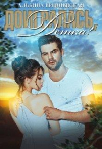 Онлайн книга - Доигралась, детка? - Альбина Вишневская