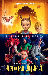 Онлайн книга - Ая и ведьма - Михо Сатаке