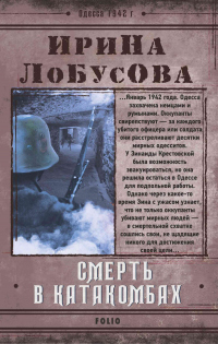 Онлайн книга - Смерть в катакомбах - Ирина Лобусова