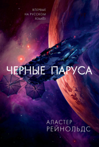 Онлайн книга - Черные паруса - Аластер Рейнольдс