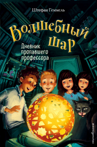 Онлайн книга - Дневник пропавшего профессора - Штефан Геммель