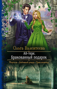 Онлайн книга - Ай-тере. Бракованный подарок - Ольга Валентеева