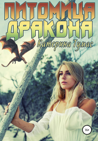 Онлайн книга - Питомица дракона - Катерина Тумас