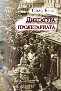 Онлайн книга - Диктатура пролетариата - Олаф Брок