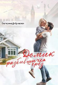 Онлайн книга - Домик разбившихся грёз - Екатерина Дибривская