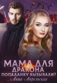 Онлайн книга - Мама для дракона. Попаданку вызывали? - Анна Апрельская