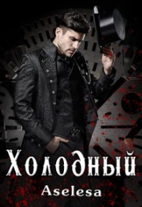 Онлайн книга - Холодный - Аселина Арсеньева