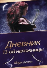 Онлайн книга - Дневник 13-ой наложницы - Мэри Кенли