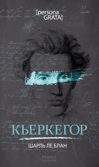 Онлайн книга - Кьеркегор - Шарль Ле Блан