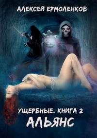 Онлайн книга - Ущербные. Книга 2. Альянс - Алексей Ермоленков