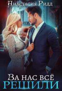 Онлайн книга - За нас все решили - Анастасия Ридд