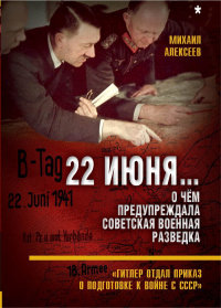Онлайн книга - 22 июня… О чём предупреждала советская военная разведка - Михаил Алексеев