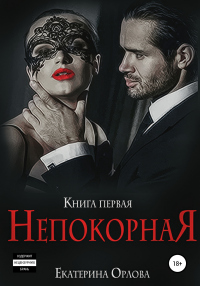 Онлайн книга - Непокорная - Екатерина Орлова