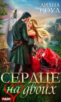 Онлайн книга - Сердце на двоих - Диана Соул