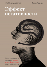 Онлайн книга - Эффект негативности. Как способность замечать плохое трансформирует нашу реальность - Джон Терни