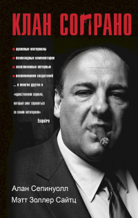 Онлайн книга - Клан Сопрано - Мэтт Золлер Сайтц