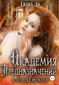 Онлайн книга - Академия Предназначений. В поиске регалий - Сиана Ди