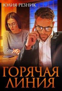 Онлайн книга - Горячая линия - Юлия Резник