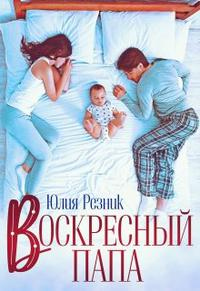 Онлайн книга - Воскресный папа - Юлия Резник