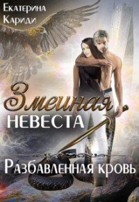 Онлайн книга - Разбавленная кровь - Екатерина Кариди