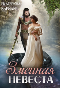 Онлайн книга - Змеиная невеста - Екатерина Кариди