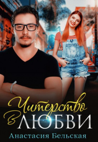 Онлайн книга - Читерство в любви - Анастасия Бельская